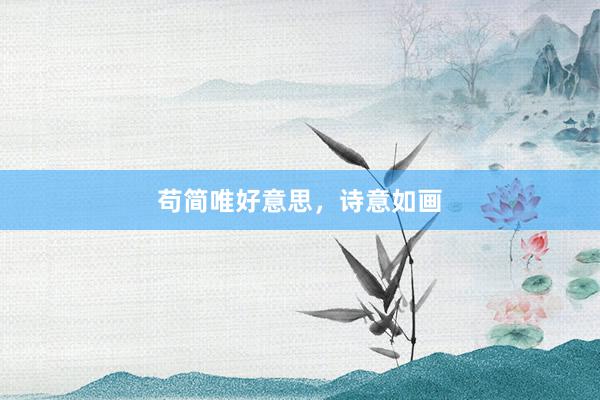 苟简唯好意思,诗意如画
